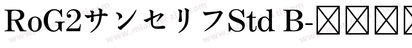 RoG2サンセリフStd B字体转换